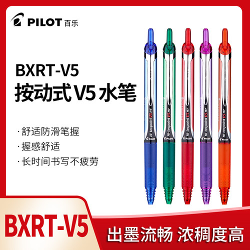 百乐按动可换芯V5水笔