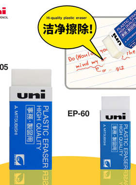 日本uni三菱橡皮擦学生铅笔擦 聚屑易擦 干净不留痕无碎屑绘图橡皮擦EP-60 EP-105