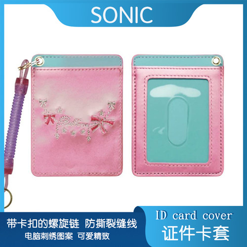 sonic电脑粉红螺旋防裂证件卡套