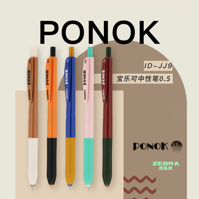 ZEBRA斑马撞色中性笔大容量