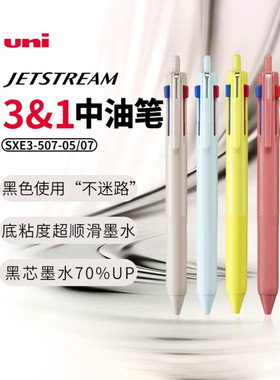 uni三菱多功能中油笔SXE3-507按压式圆珠笔多色笔合一红蓝黑3色模块中油笔大容量黑加长墨量 0.5mm