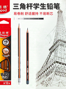 法国MAPED马培德小学生安全开学书写三角杆铅笔2HHB2B防断铅芯橡皮头12支装考试涂卡用幼儿一二年级文具用品