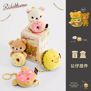 正版日本SAN-X轻松熊盲盒公仔松弛小熊美食系列笔袋水笔可爱装饰毛绒卡通挂件金属圆扣6款随机样式