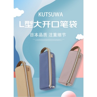 日本KUTSUWA大开口超火笔袋学生用简约大容量高颜值女孩潮流帆布袋铅笔盒 L型收纳方便高颜值ins风文具笔盒Z