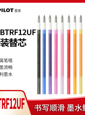 日本PILOT百乐 可擦水笔芯LFBTRF12UF 0.38 摩磨擦中性笔替芯