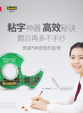3M思高810神奇透明隐形胶带可手撕书写粘贴耐撕无痕胶带学生用复制错题整理神器粘贴复印转印纠错题胶带