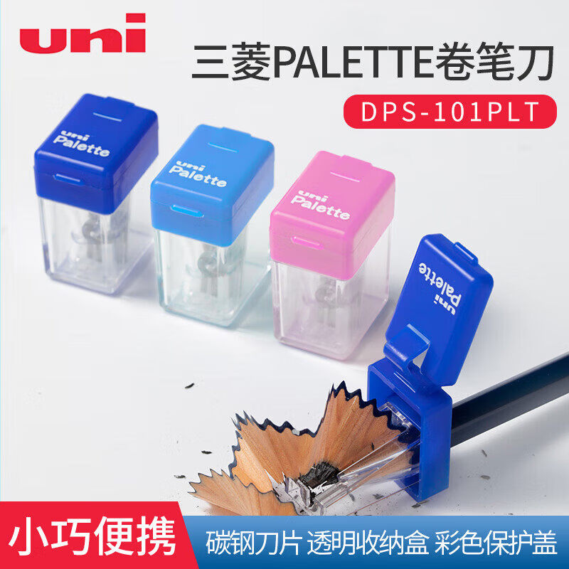 uni日本三菱进口卷笔刀DPS-101PLT小巧便携转笔刀Palette系列小学生素描9800铅笔用小型卷笔刀z图片