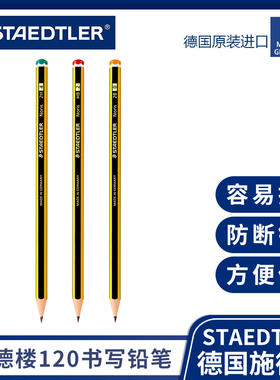 德国原产Staedtler施德楼 120 2H HB 2B学生书写绘图铅笔