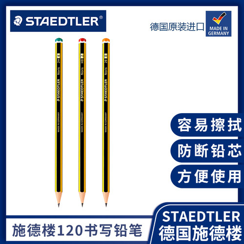 Staedtler施德楼书写绘图铅笔