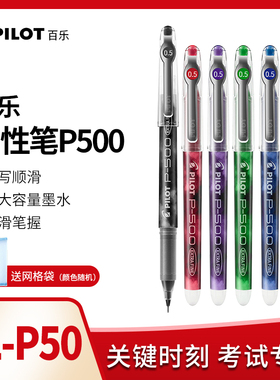 日本pilot百乐中性笔p500学生考试针尖管红色黑色大容量0.5mm刷题直液式走珠原装进口办公签字笔彩色高端笔