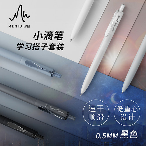 MENIU米扭中性笔学习搭子小滴笔按动水笔黑色0.5mm双珠子弹头速干浓墨替芯低重心顺滑学生用考试刷题笔签字笔