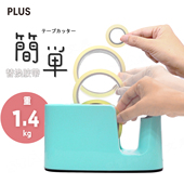 1.4公斤重桌面胶带座PLUS日本普乐士一键替换兼容多种胶带免滚轮灵活支架附带笔筒易抓握切割座