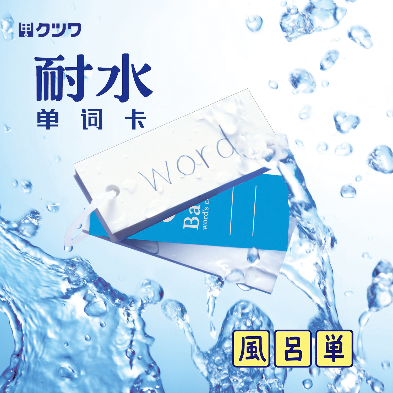KUTSUWA泡澡背单词卡胶环活页本