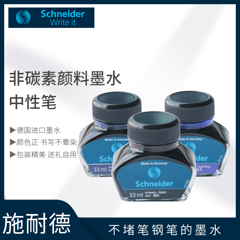 德国进口schneider施耐德非碳素墨水墨囊不堵笔钢笔瓶装33ml
