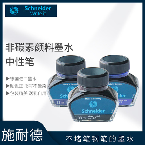 德国进口schneider施耐德非碳素墨水墨囊不堵笔钢笔瓶装33ml
