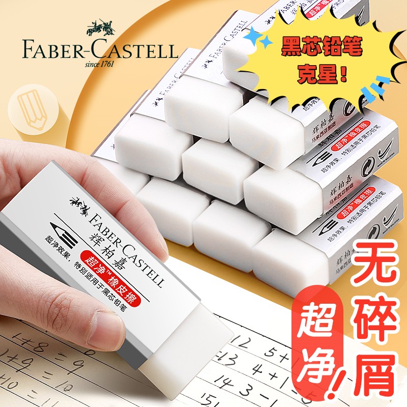 德国橡皮擦辉柏嘉无屑干净