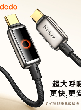 麦多多双头Type-C数据线PD100W数显快充5A智能断电带灯适用苹果16/15ProMax/Macbook笔记本iPadPro充电线