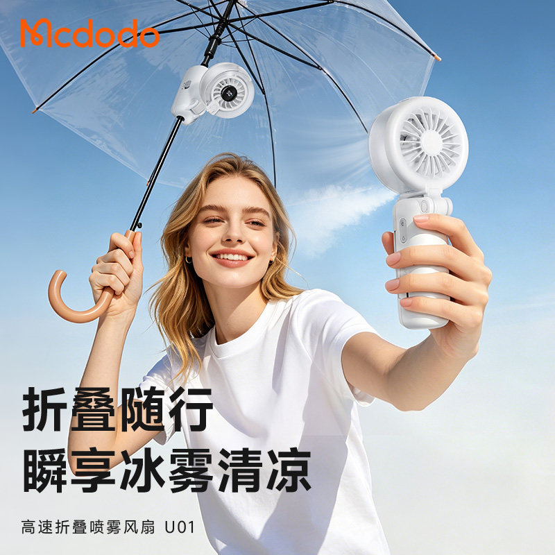 麦多多折叠喷雾数显USB风扇