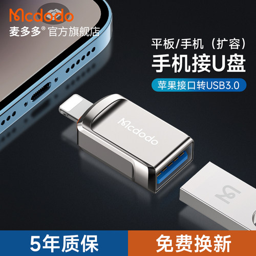 麦多多OTG转接头手机平板u盘扩容