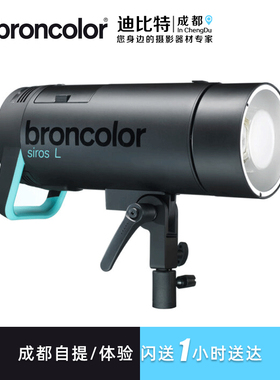 broncolor布朗司诺siros400L外拍灯800L高速锂电池闪光摄影补光灯