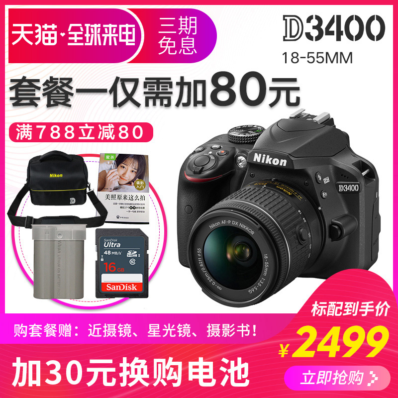 尼康D3400套机(AF-P 18-55)镜头 入门级高清数码单反相机 分期购