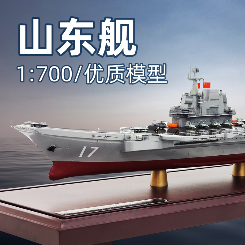 中国海军山东号航空母舰仿真模型合金17号山东舰航母军事成品摆件-封面