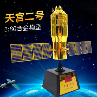 1：80天宫二号模型天宫2号空间站神舟11飞船航天卫星合金模型摆件