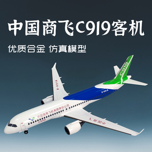 100中国商飞C919客机模型仿真合金民航大飞机模型航模摆件礼品