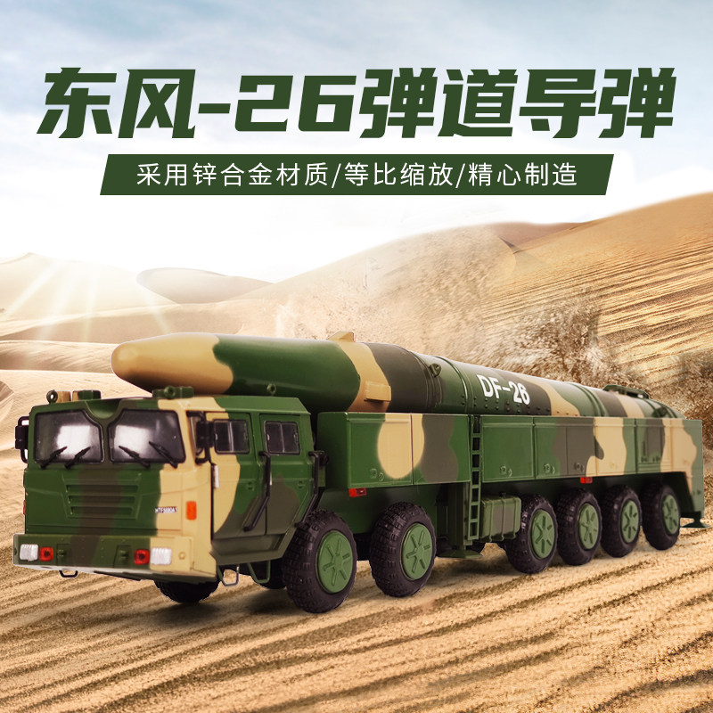 1:35东风26导弹发射车模型合金仿真反舰弹道导弹df-26军事摆件