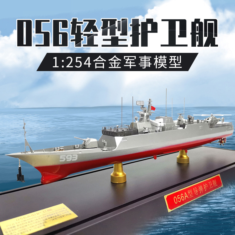 1:254海军056A型导弹护卫舰仿真模型合金军舰成品战舰军事舰艇摆