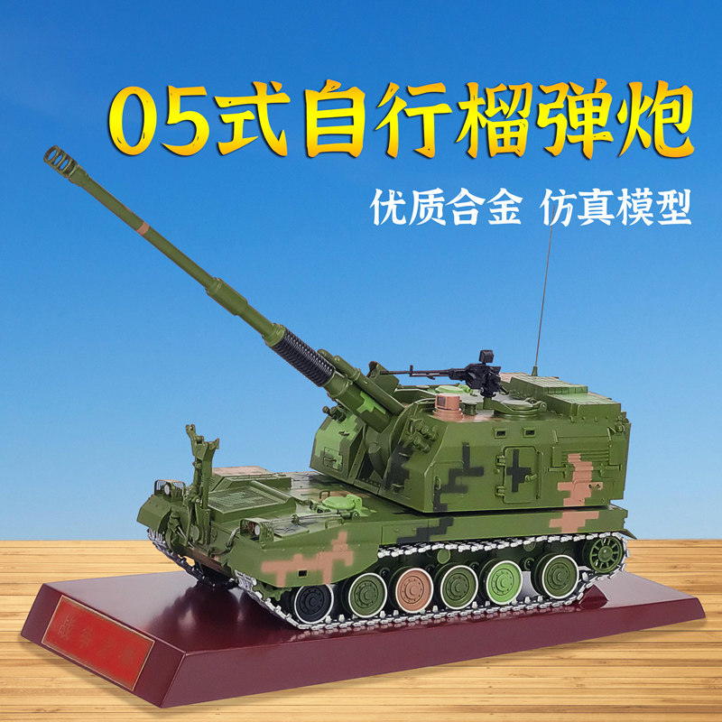 plz05式155毫米自行加榴炮模型榴弹炮合金成品军事战车退伍礼品