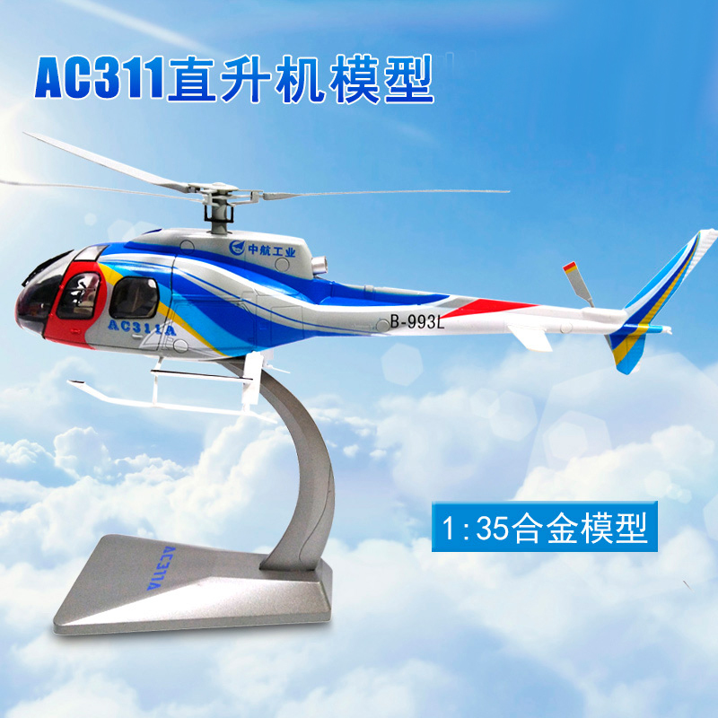 AC311中航公安直升机合金模型