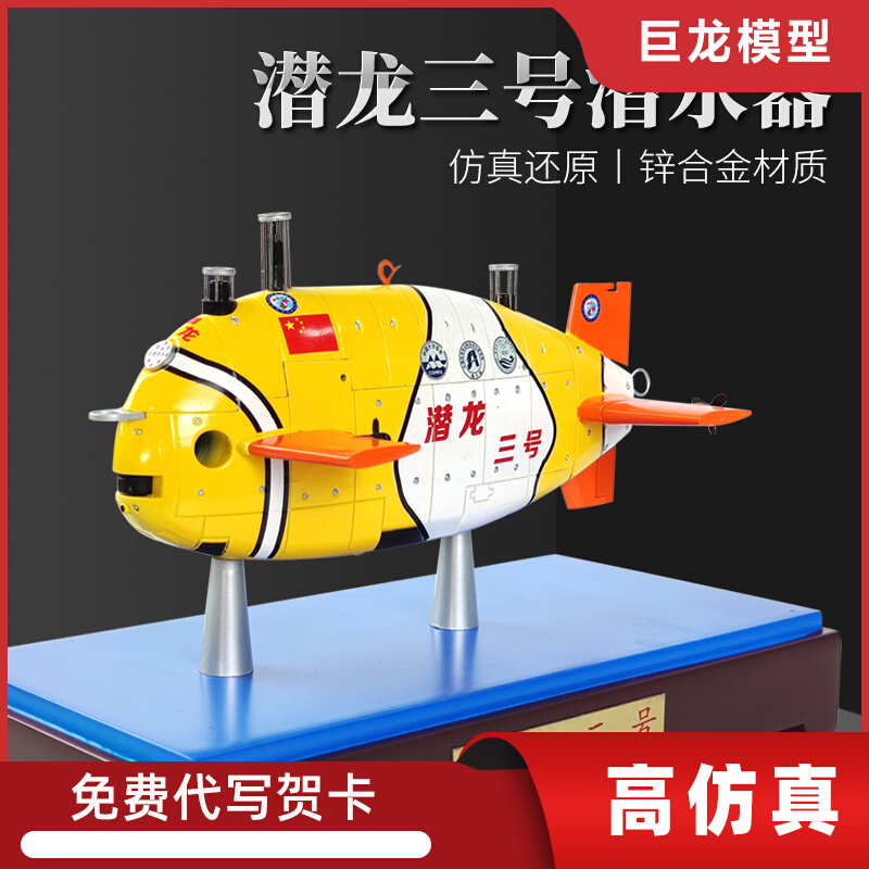 潜龙三号深海无人潜水探测器模型仿真合金海洋科普展览纪念摆件