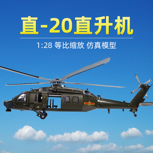 28直20直升机模型中国黑鹰陆战武装 直升机仿真军事飞机合金航模