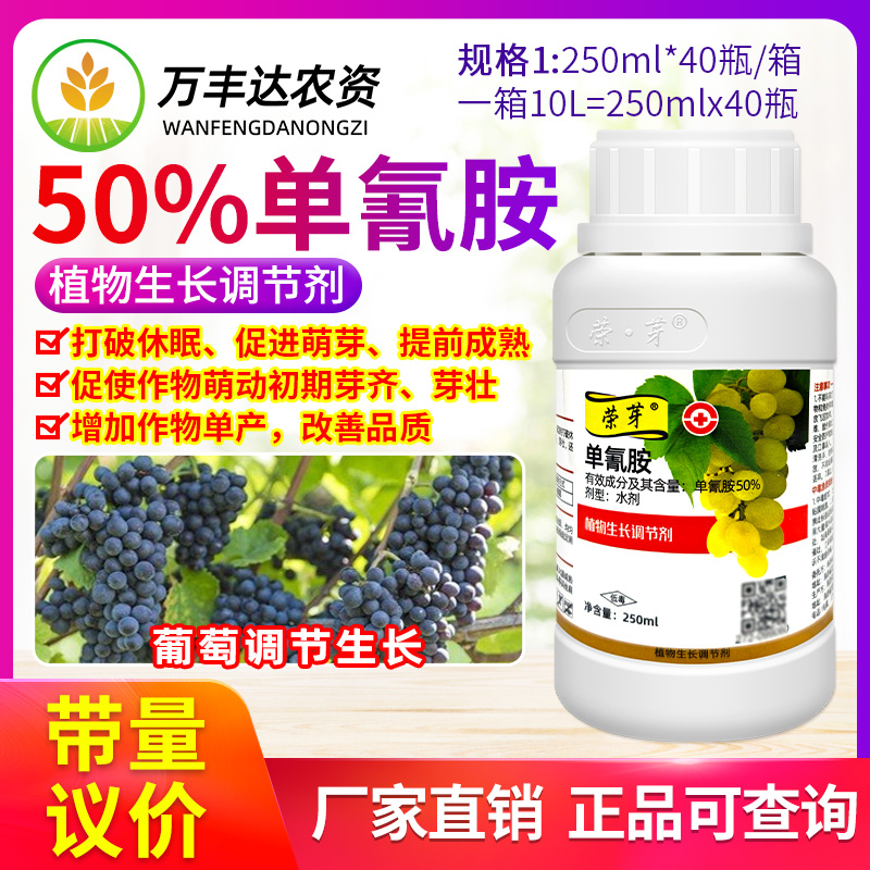 荣芽50%单氰胺葡萄生长调节剂