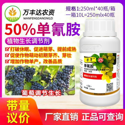 荣芽50%单氰胺葡萄生长调节剂