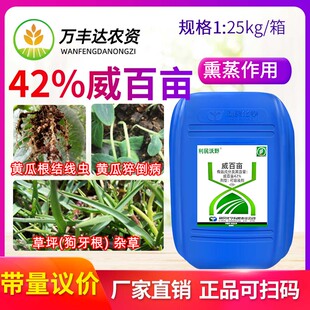 利民沃野42%威百亩黄瓜根结线虫猝倒病土壤熏蒸杀草籽农药杀虫剂