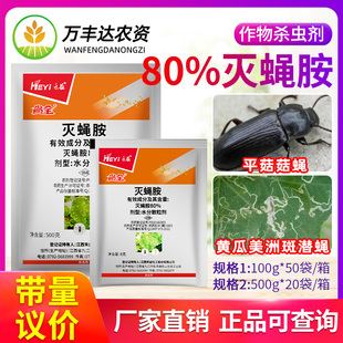 禾益省全80%灭蝇胺黄瓜美洲斑潜蝇平菇菇蝇虫卵双杀喷雾杀虫剂