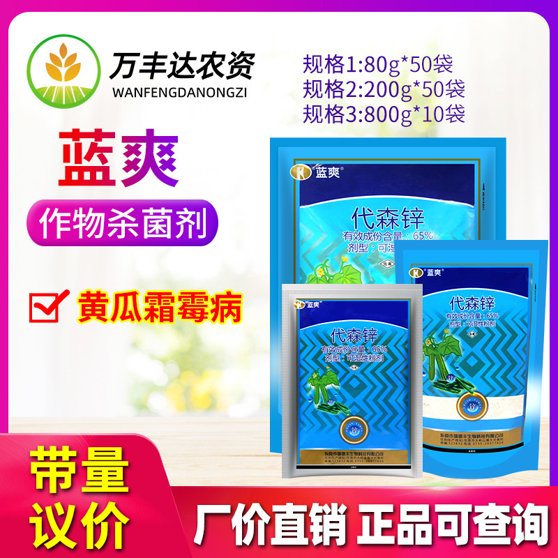 瑞德丰蓝爽代森锌霜霉病杀菌剂