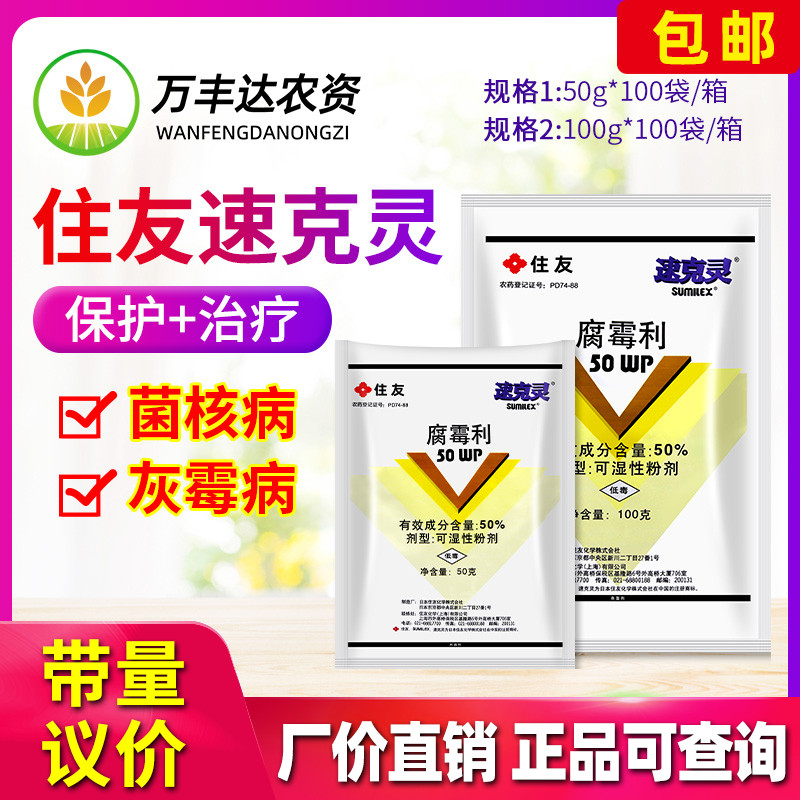 住友速克灵腐霉利腐霉俐草莓葡萄番茄灰霉病菌核病专用农药杀菌剂图片