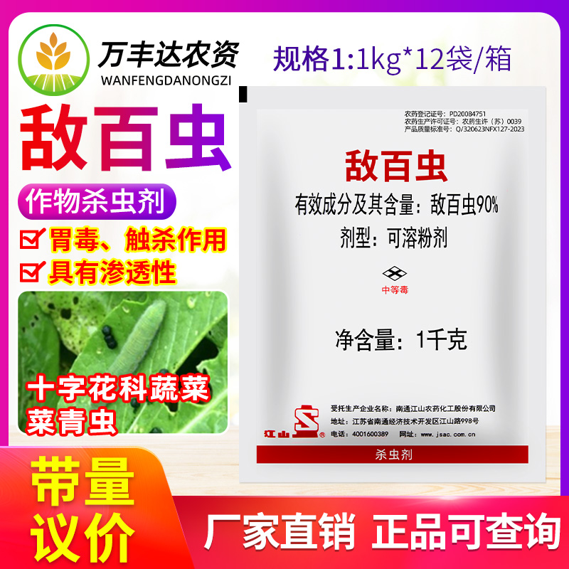 南通江山90%敌百虫白菜甘蓝花菜菜青虫十字花科蔬菜农药杀虫剂