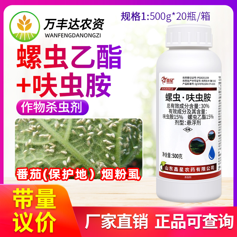 30%螺虫呋虫胺鑫星螺虫乙酯西红柿保护地烟粉虱专用农药杀虫剂