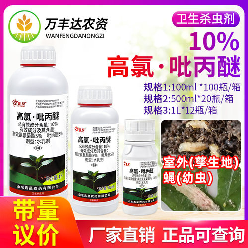 鑫星10%高氯·吡丙醚高效氯氰菊酯蚊子跳蚤苍蝇蟑螂药室外杀虫剂