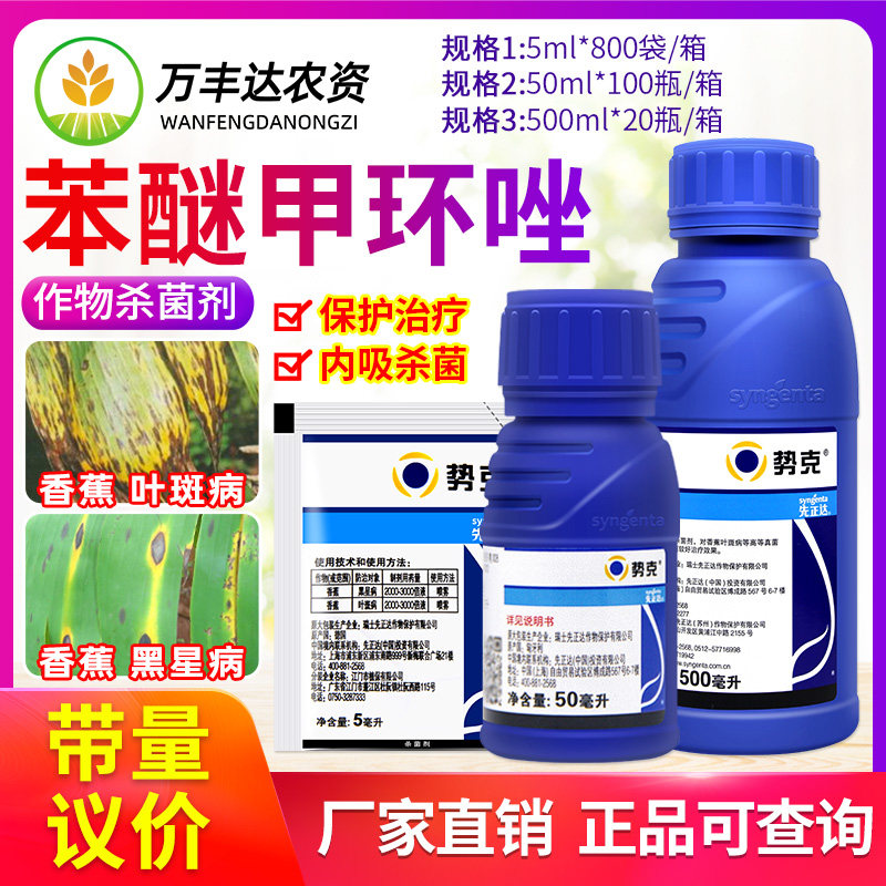 先正达 势克 苯醚甲环唑 香蕉黑星病叶斑病斑点落叶农药杀菌剂5ml