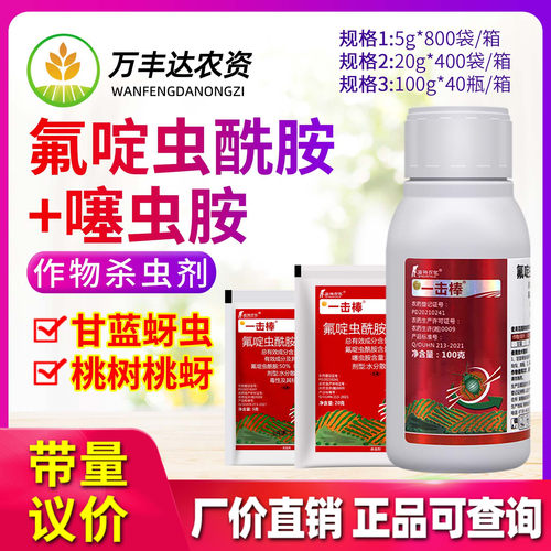 一击棒氟啶虫酰胺噻虫胺杀虫剂