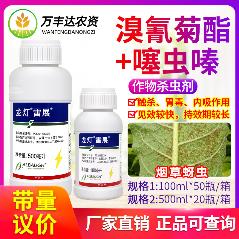 14%溴氰噻虫嗪溴氰菊脂烟草蚜虫专用触杀胃毒龙灯雷展农药杀虫剂