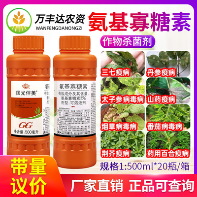 国光伴美2%氨基寡糖素烟草番茄病毒病山药丹参三七疫病农药杀菌剂