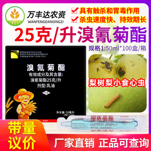 金农生物25克/升溴氰菊酯梨树梨小食心虫蚜虫菜青虫农药杀虫剂