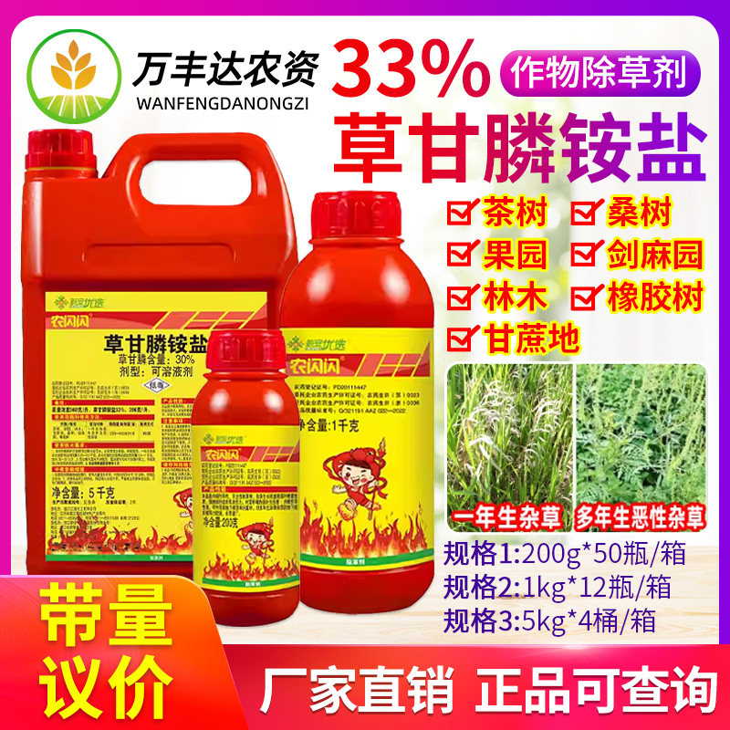 新安农闪闪33%草甘膦铵盐磷恶性杂草正品除草剂强力除草剂