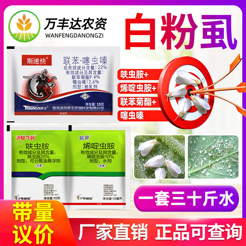 白粉虱专用杀虫剂组合呋虫胺烯啶虫胺联苯噻虫嗪稻飞虱蚜虫农药